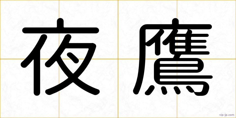 夜鷹の画像