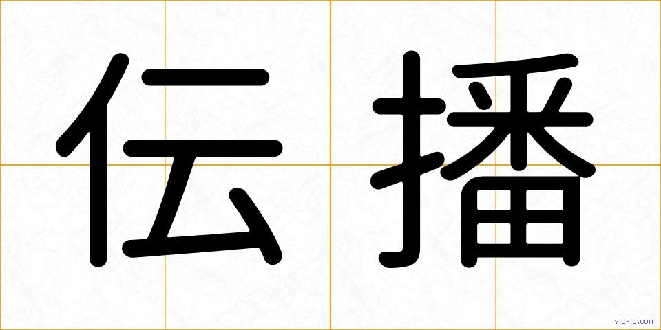 伝播の画像