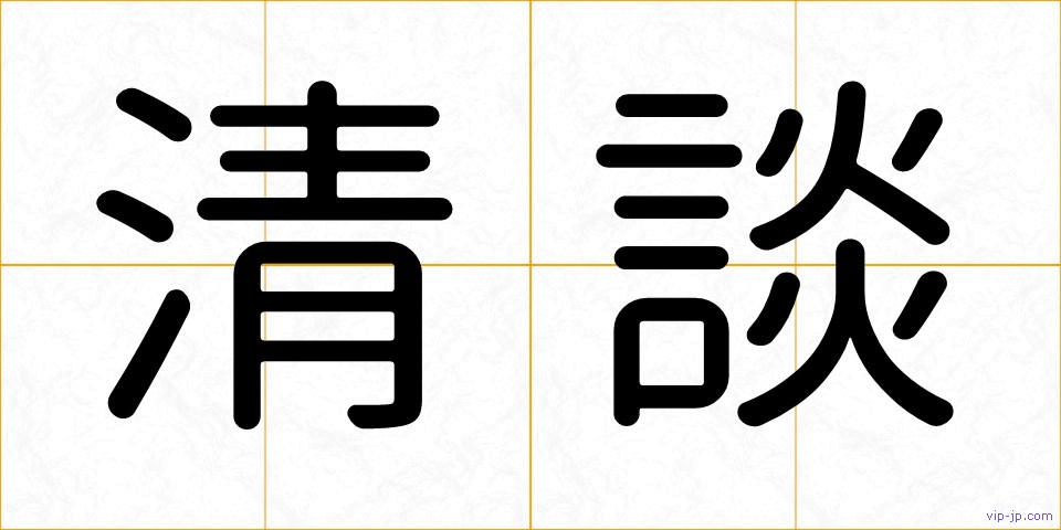 清談の画像