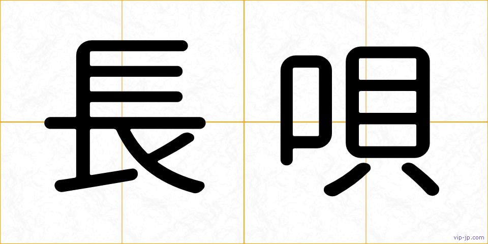 長唄の画像