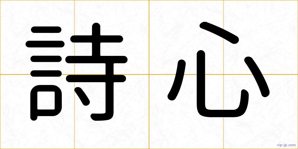 詩心の画像