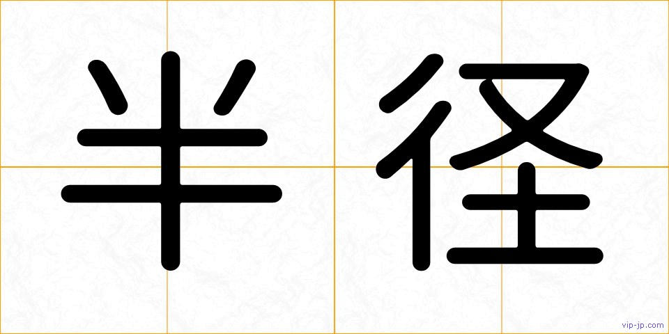 半径の画像