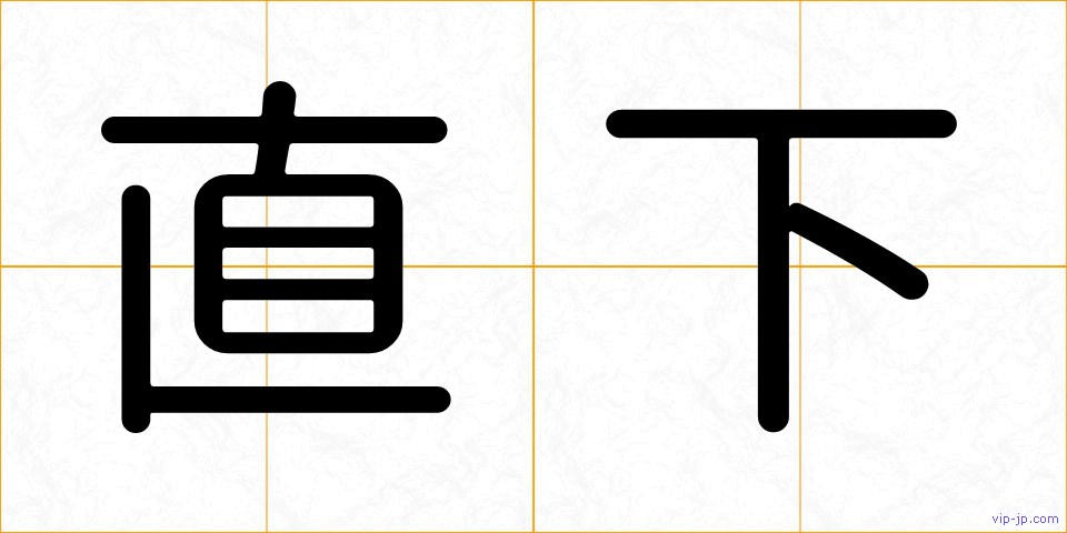 直下の画像