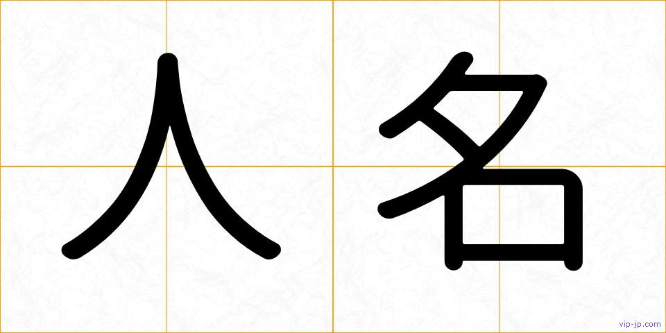 人名の画像