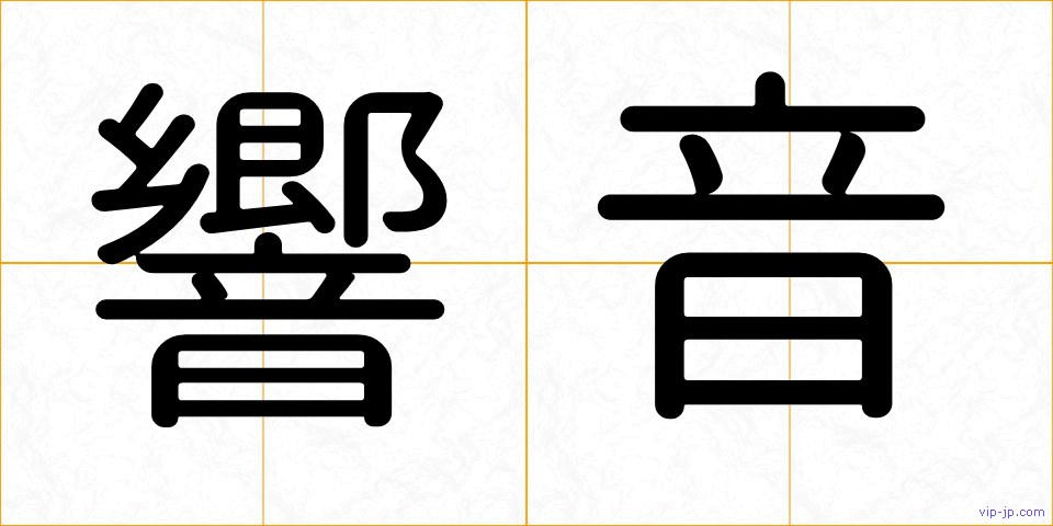 響音の画像