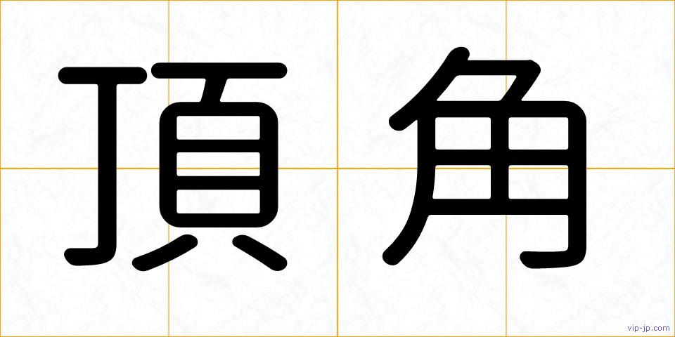 頂角の画像