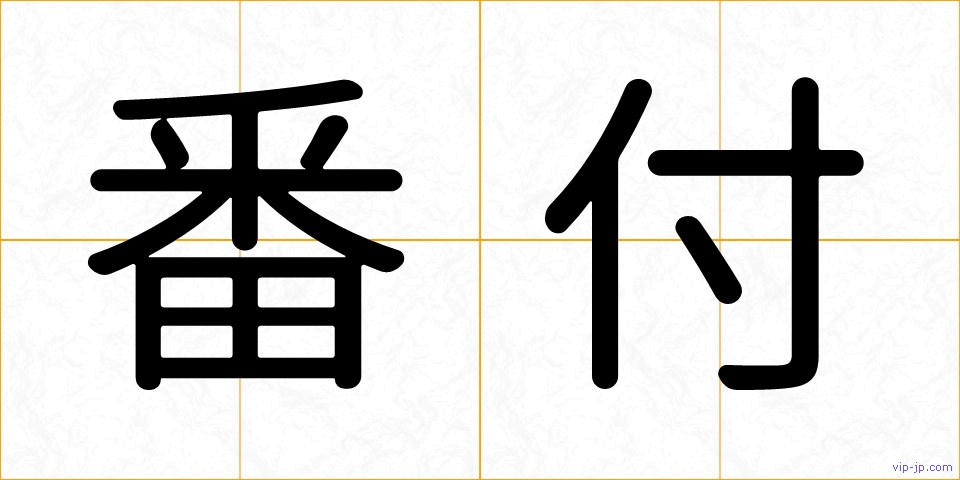 番付の画像