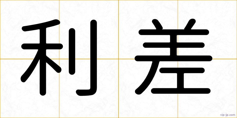 利差の画像