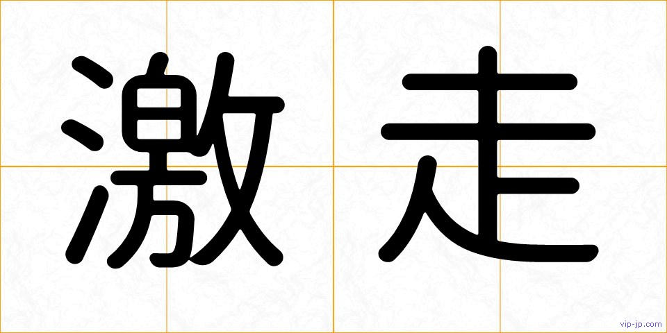 激走の画像
