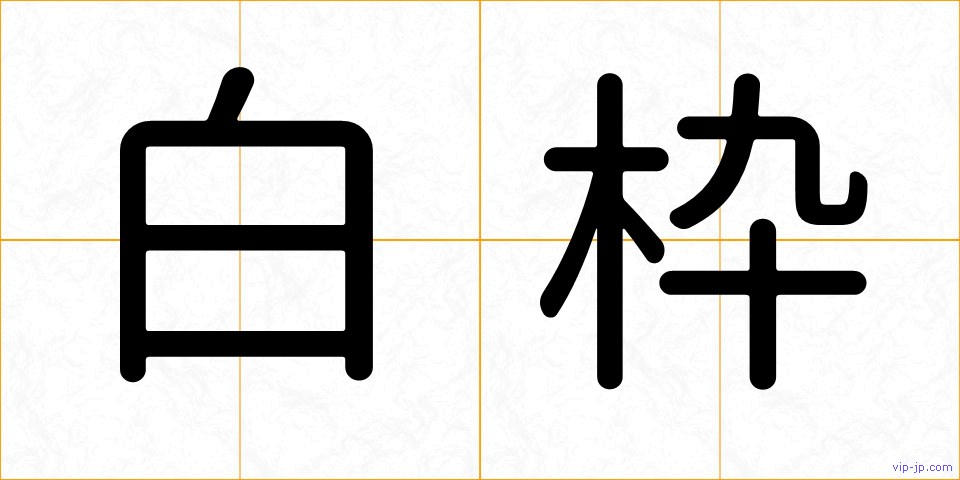 白枠の画像