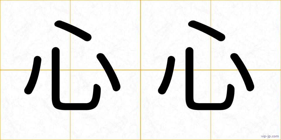 心心の画像