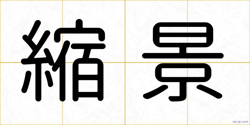 縮景の画像