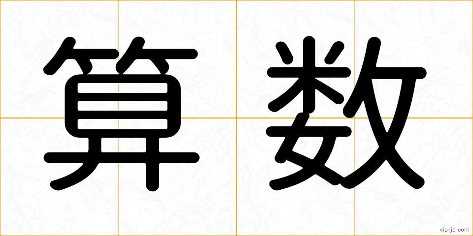 算数の画像