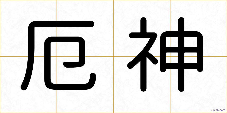 厄神の画像