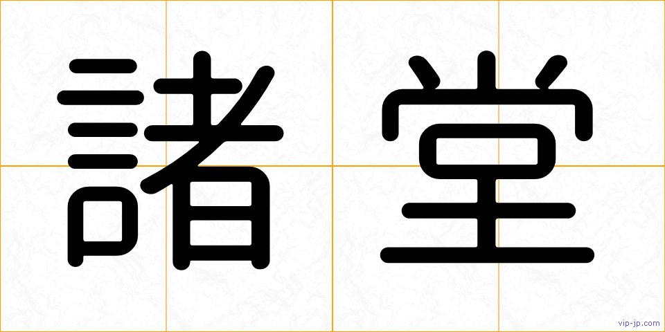 諸堂の画像