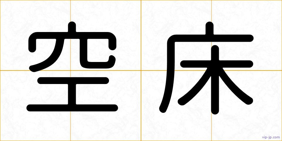 空床の画像
