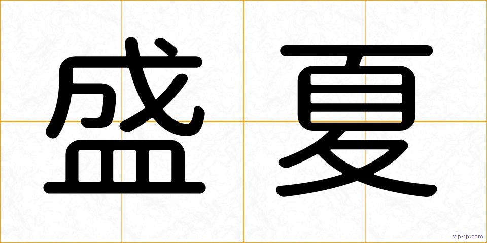 盛夏の画像