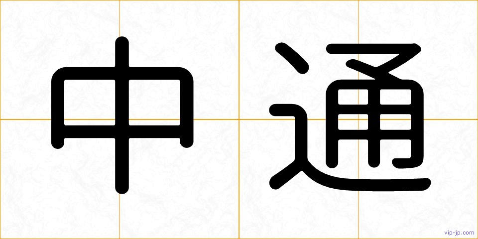 中通の画像