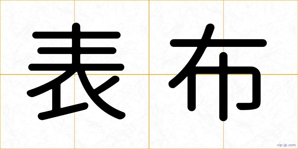 表布の画像