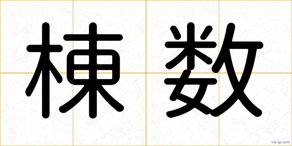 棟数の画像