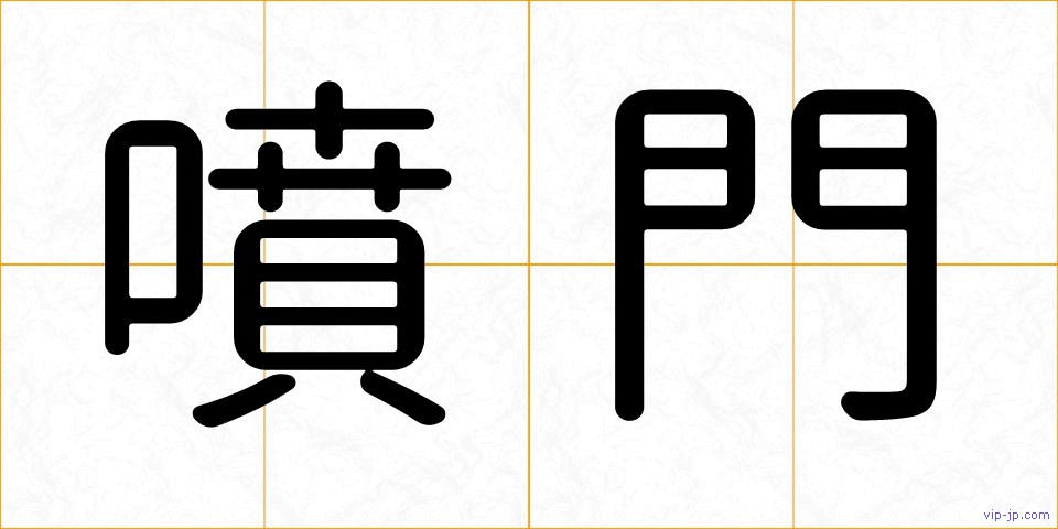 噴門の画像