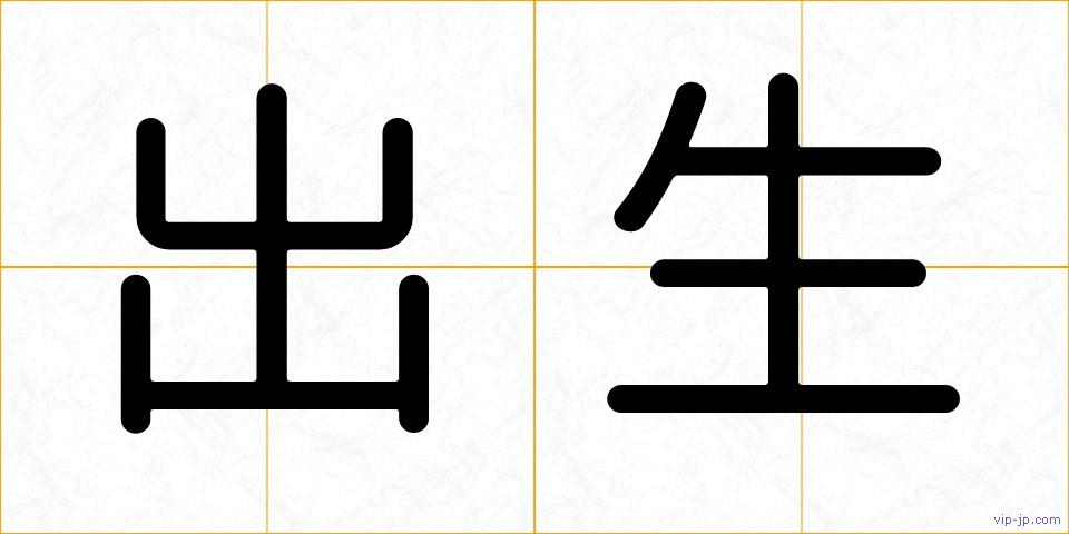出生の画像