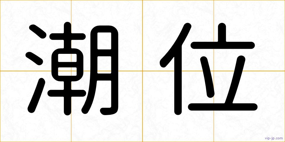 潮位の画像