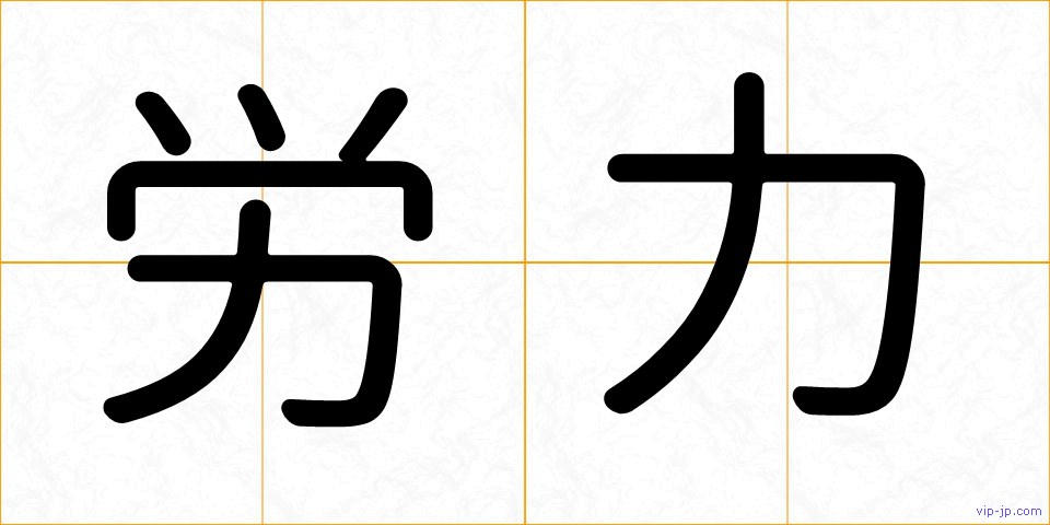 労力の画像