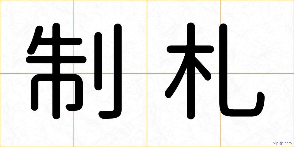 制札の画像