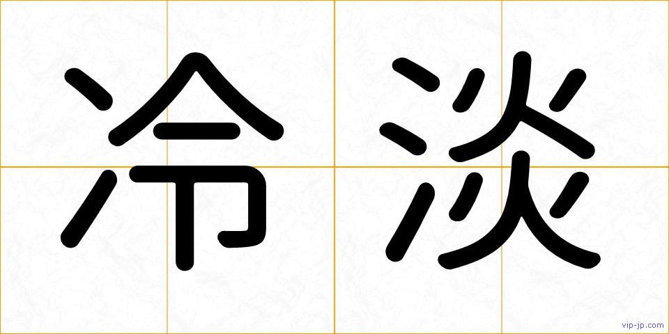 冷淡の画像