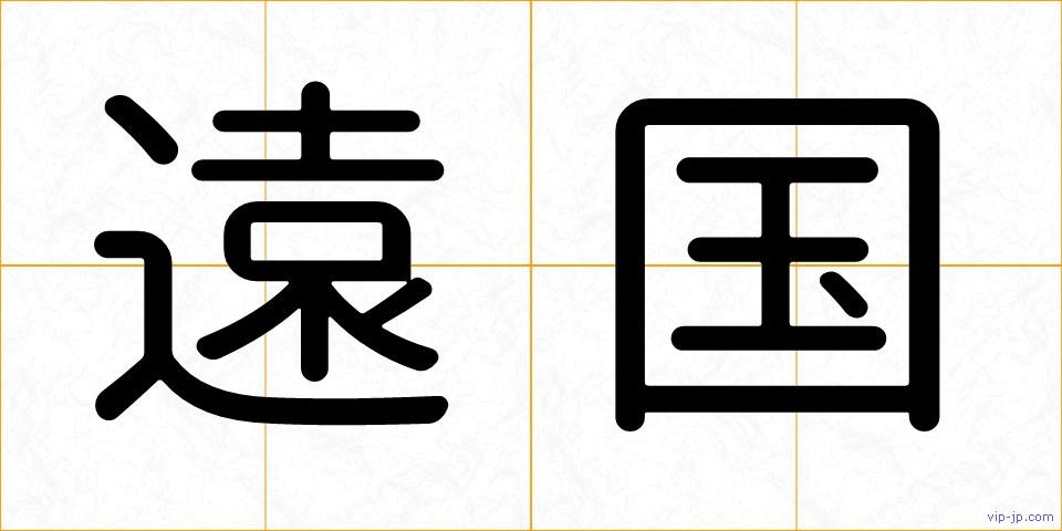 遠国の画像