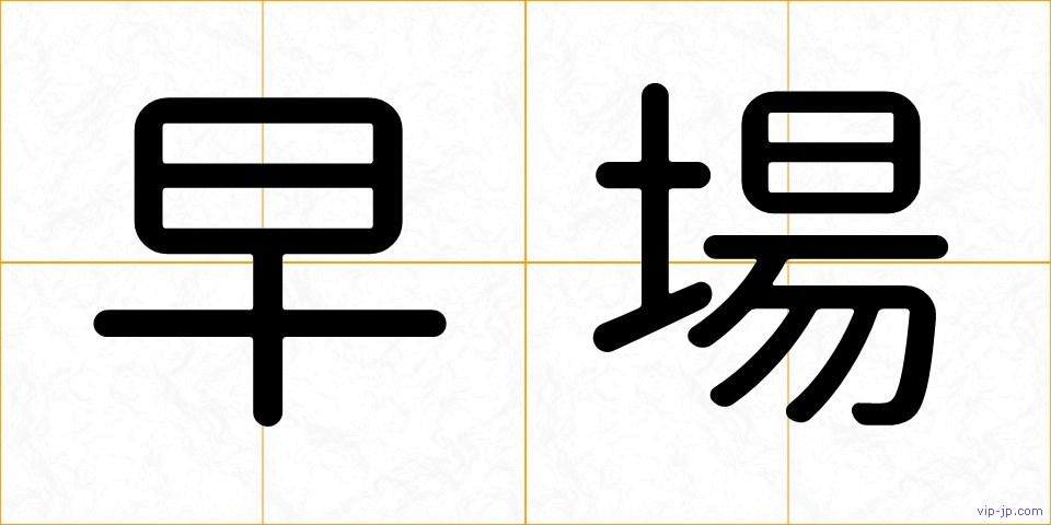 早場の画像