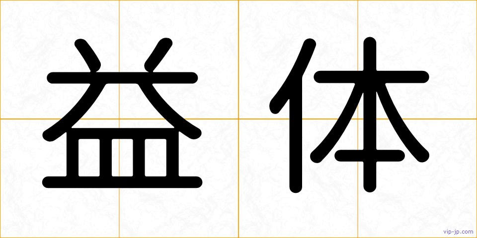 益体の画像