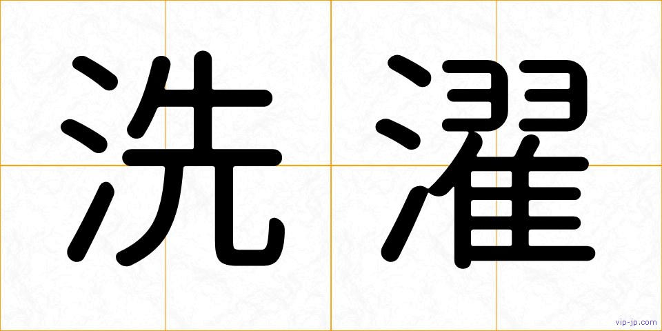洗濯の画像