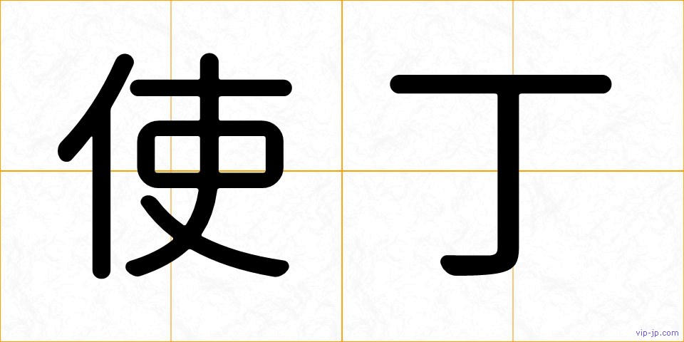 使丁の画像