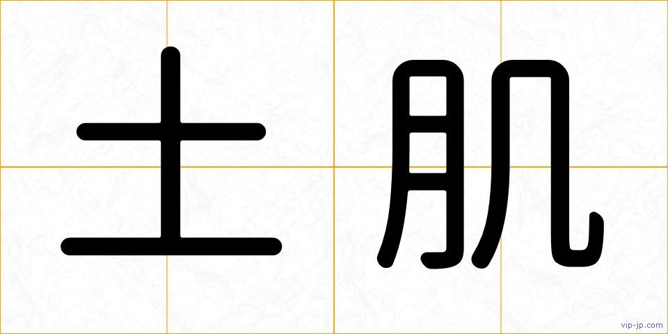 土肌の画像