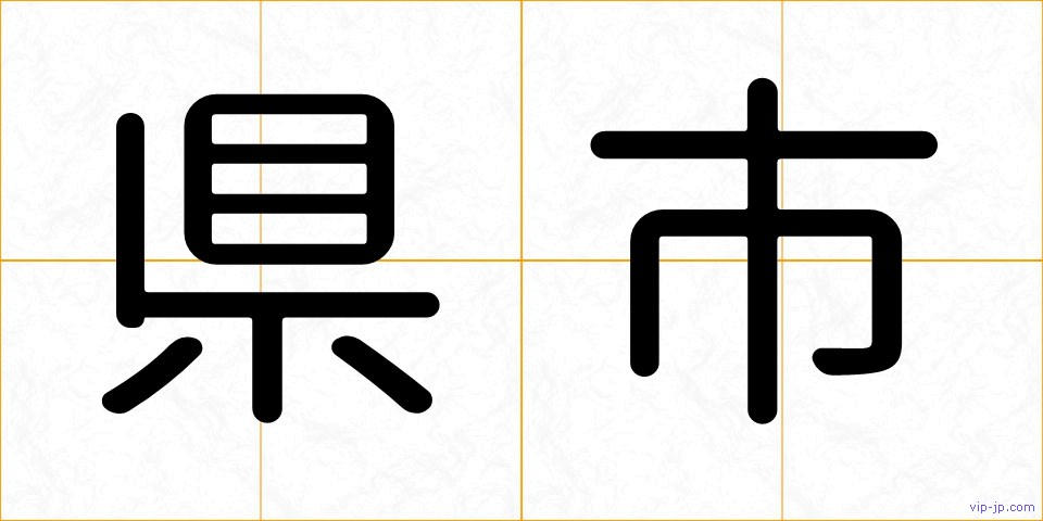 県市の画像