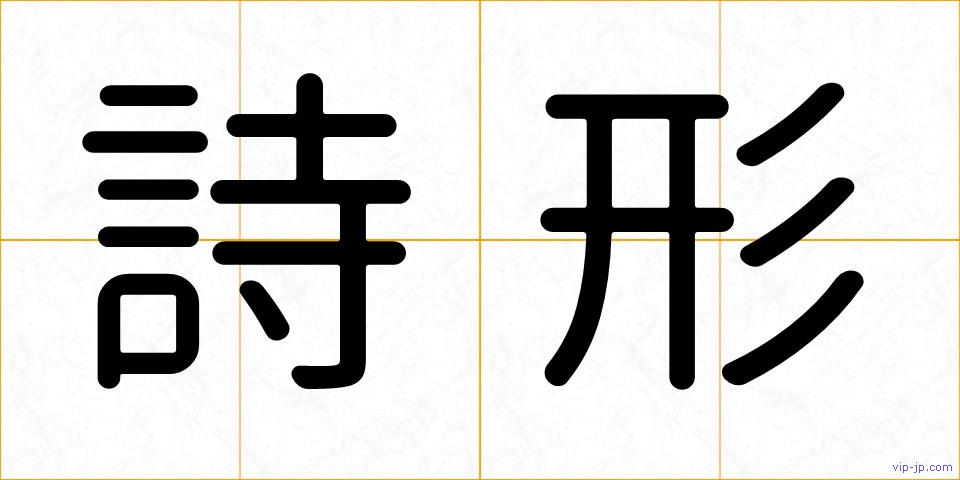 詩形の画像