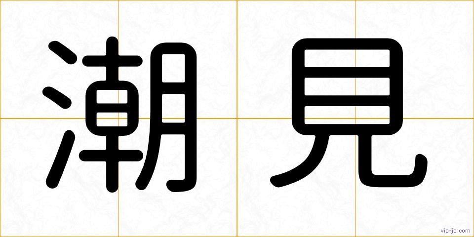 潮見の画像