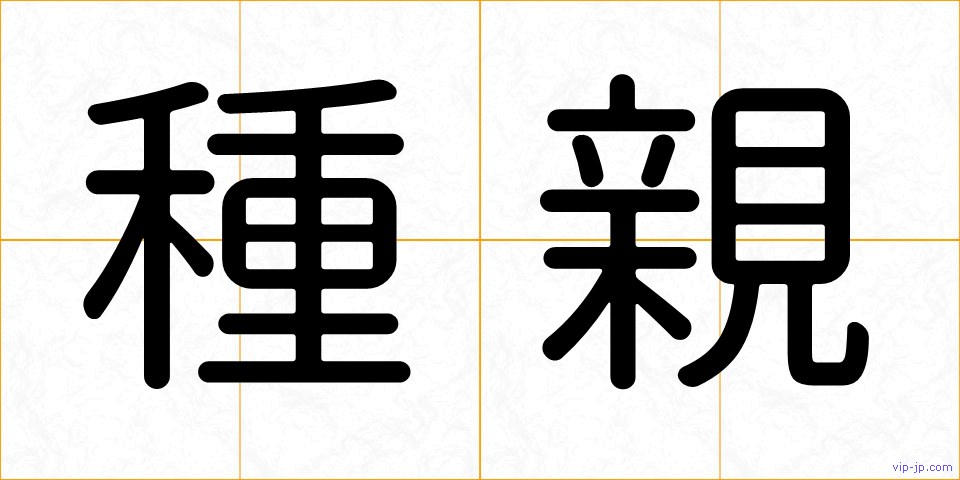 種親の画像