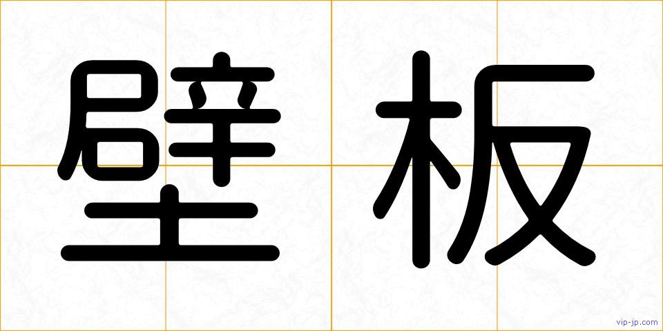 壁板の画像