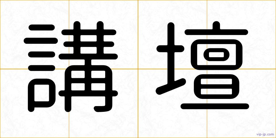講壇の画像