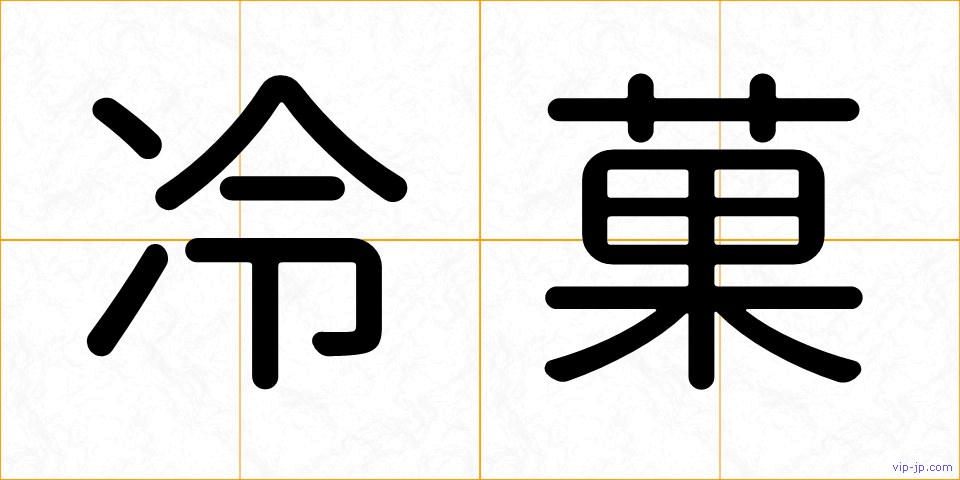 冷菓の画像