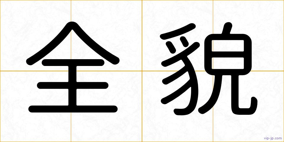 全貌の画像