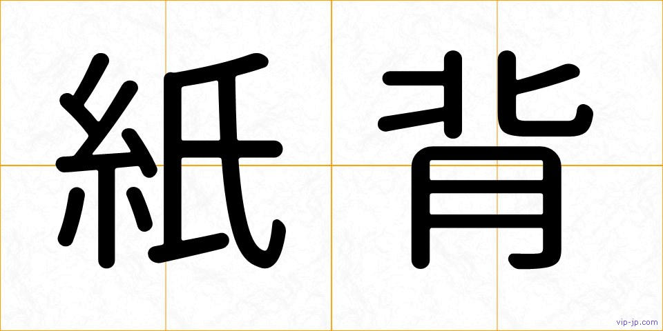 紙背の画像