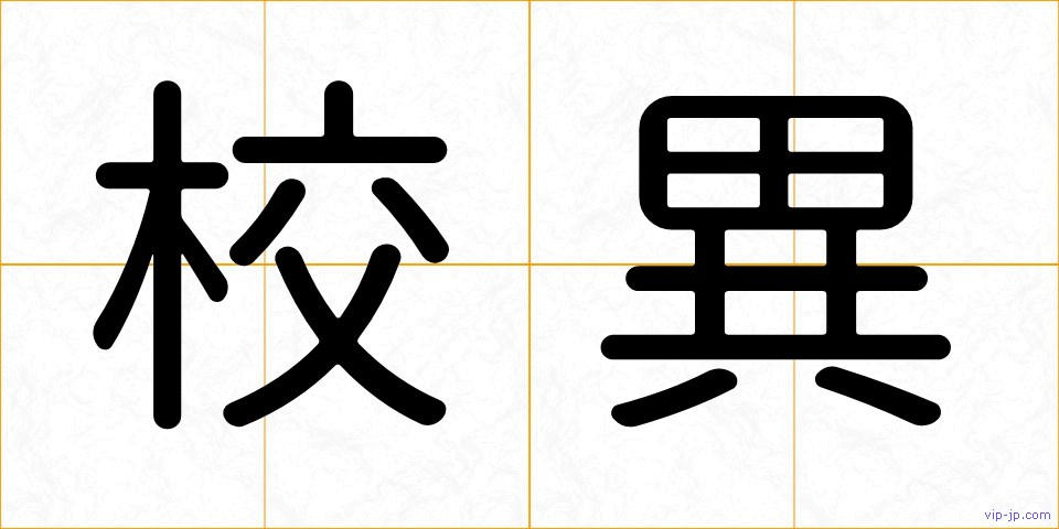 校異の画像