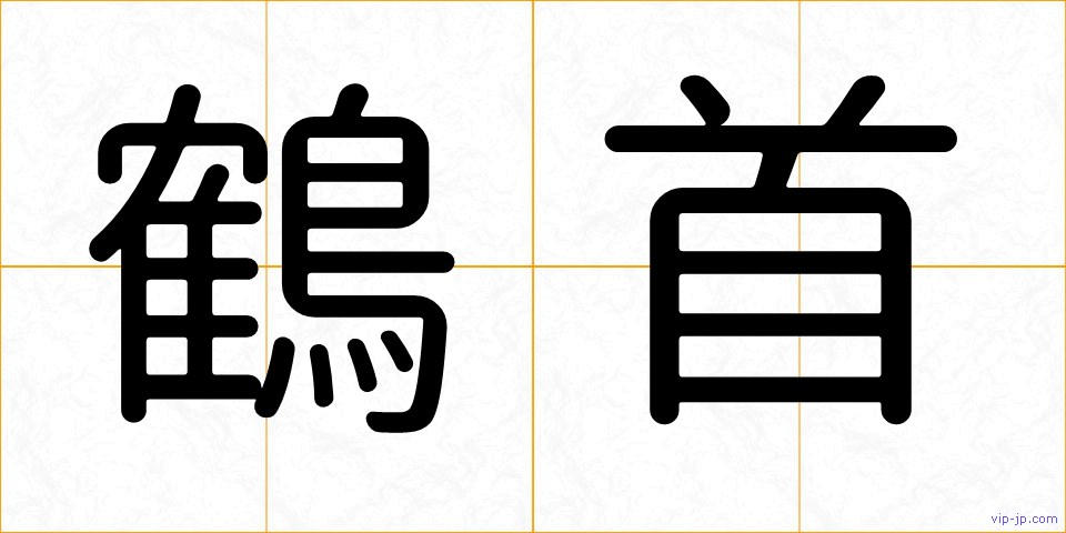 鶴首の画像