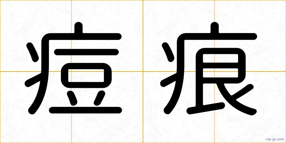 痘痕の画像