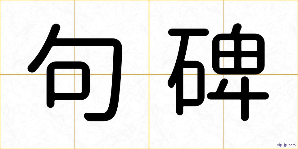 句碑の画像