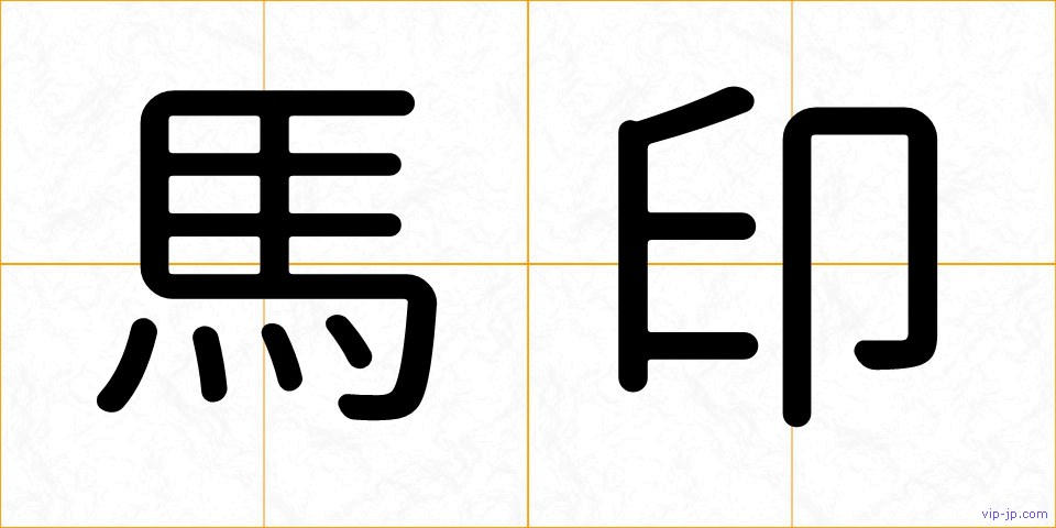 馬印の画像